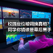 校园座位被调换真相？同学你猜谁是幕后黑手？（图3）