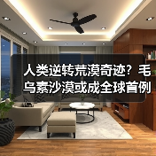人类逆转荒漠奇迹？毛乌素沙漠或成全球首例消失沙漠
