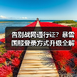 告别战网通行证?暴雪国服登录方式升级全解析(图2) 告别战网通行证?暴雪国服登录方式升级全解析(图2)