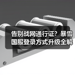 告别战网通行证?暴雪国服登录方式升级全解析(图4) 告别战网通行证?暴雪国服登录方式升级全解析(图4)
