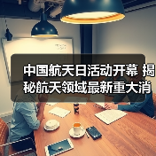 中国航天日活动开幕 揭秘航天领域最新重大消息（图2）