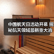 中国航天日活动开幕 揭秘航天领域最新重大消息