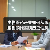 生物医药产业如何从跟跑到领跑实现历史性跨越？