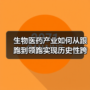 生物医药产业如何从跟跑到领跑实现历史性跨越？（图4）