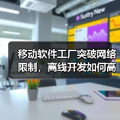 移动软件工厂突破网络限制,离线开发如何高效协同?(图2) 移动软件工厂突破网络限制,离线开发如何高效协同?(图2)