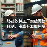 移动软件工厂突破网络限制,离线开发如何高效协同?(图3) 移动软件工厂突破网络限制,离线开发如何高效协同?(图3)
