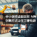 中小学阅读新花样 N种创新方式让学习更有趣（图4）