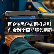 国企+民企如何打造科创金融全周期服务新范式（图2）