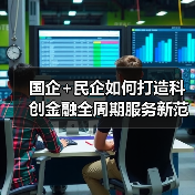 国企+民企如何打造科创金融全周期服务新范式（图3）
