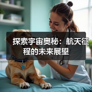 探索宇宙奥秘：航天征程的未来展望（图2）