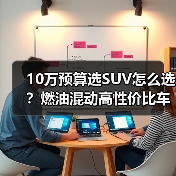 10万预算选SUV怎么选?燃油混动高性价比车型推荐(图4) 10万预算选SUV怎么选?燃油混动高性价比车型推荐(图4)