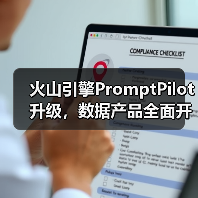 火山引擎PromptPilot升级,数据产品全面开放助力AI落地(图2) 火山引擎PromptPilot升级,数据产品全面开放助力AI落地(图2)