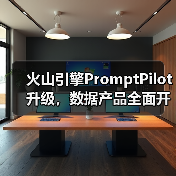 火山引擎PromptPilot升级，数据产品全面开放助力AI落地