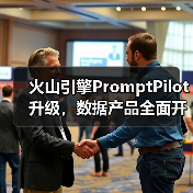 火山引擎PromptPilot升级,数据产品全面开放助力AI落地(图4) 火山引擎PromptPilot升级,数据产品全面开放助力AI落地(图4)