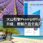 火山引擎PromptPilot升级,数据产品全面开放助力AI落地(图3) 火山引擎PromptPilot升级,数据产品全面开放助力AI落地(图3)