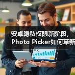 安卓隐私权限新阶段，Photo Picker如何革新数据安全？（图3）