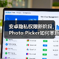 安卓隐私权限新阶段，Photo Picker如何革新数据安全？（图4）