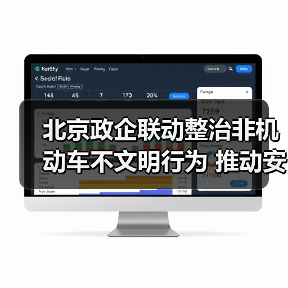 北京政企联动整治非机动车不文明行为 推动安全出行新生态