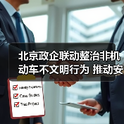 北京政企联动整治非机动车不文明行为 推动安全出行新生态(图4) 北京政企联动整治非机动车不文明行为 推动安全出行新生态(图4)