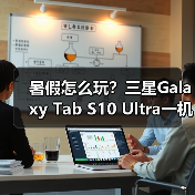 暑假怎么玩?三星Galaxy Tab S10 Ultra一机搞定学习记录娱乐(图2) 暑假怎么玩?三星Galaxy Tab S10 Ultra一机搞定学习记录娱乐(图2)