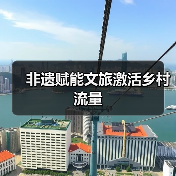 非遗赋能文旅激活乡村流量 非遗赋能文旅激活乡村流量
