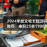 2024年度文物主题游径推荐：串联25省