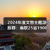 2024年度文物主题游径推荐:串联25省1900处古迹,畅游历史文化(图3) 2024年度文物主题游径推荐:串联25省1900处古迹,畅游历史文化(图3)
