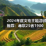 2024年度文物主题游径推荐:串联25省1900处古迹,畅游历史文化(图4) 2024年度文物主题游径推荐:串联25省1900处古迹,畅游历史文化(图4)