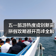五一旅游热度或创新高 拼假攻略避开高峰全