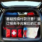 暑期跨境付款注意!退订损失千元背后的汇率陷阱(图3) 暑期跨境付款注意!退订损失千元背后的汇率陷阱(图3)