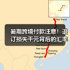 暑期跨境付款注意!退订损失千元背后的汇率陷阱(图4) 暑期跨境付款注意!退订损失千元背后的汇率陷阱(图4)