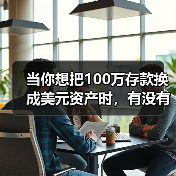当你想把100万存款换成美元资产时,有没有在深夜反复问过自己:美国对美元投资,真的安全吗?(图4) 当你想把100万存款换成美元资产时,有没有在深夜反复问过自己:美国对美元投资,真的安全吗?(图4)