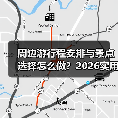 周边游行程安排与景点选择怎么做?2026实用五个方法(图2) 周边游行程安排与景点选择怎么做?2026实用五个方法(图2)