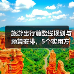 旅游出行前路线规划与预算安排,5个实用方法(图2) 旅游出行前路线规划与预算安排,5个实用方法(图2)