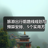 旅游出行前路线规划与预算安排,5个实用方法(图3) 旅游出行前路线规划与预算安排,5个实用方法(图3)