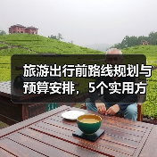 旅游出行前路线规划与预算安排,5个实用方法(图4) 旅游出行前路线规划与预算安排,5个实用方法(图4)