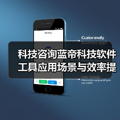 科技咨询蓝帝科技软件工具应用场景与效率提升5方法（图1）