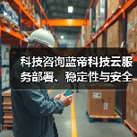 科技咨询蓝帝科技云服务部署、稳定性与安全配置注意事项(图1) 科技咨询蓝帝科技云服务部署、稳定性与安全配置注意事项(图1)