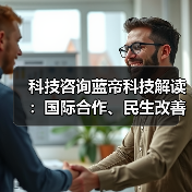 科技咨询蓝帝科技解读:国际合作、民生改善与产业升级新趋势2025(图2) 科技咨询蓝帝科技解读:国际合作、民生改善与产业升级新趋势2025(图2)