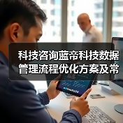 科技咨询蓝帝科技数据管理流程优化方案及常见问题解决(图1) 科技咨询蓝帝科技数据管理流程优化方案及常见问题解决(图1)