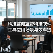 科技咨询蓝帝科技软件工具应用场景与效率提升5方法（图3）