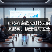 科技咨询蓝帝科技云服务部署、稳定性与安全配置注意事项