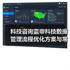 科技咨询蓝帝科技数据管理流程优化方案与常见问题解决(图3) 科技咨询蓝帝科技数据管理流程优化方案与常见问题解决(图3)