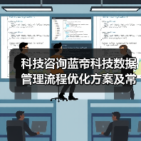 科技咨询蓝帝科技数据管理流程优化方案及常见问题解决(图3) 科技咨询蓝帝科技数据管理流程优化方案及常见问题解决(图3)