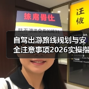 自驾出游路线规划与安全注意事项2026实操指南(图2) 自驾出游路线规划与安全注意事项2026实操指南(图2)
