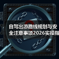 自驾出游路线规划与安全注意事项2026实操指南(图3) 自驾出游路线规划与安全注意事项2026实操指南(图3)