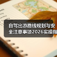 自驾出游路线规划与安全注意事项2026实操指南(图4) 自驾出游路线规划与安全注意事项2026实操指南(图4)