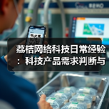 荔桔网络科技日常经验：科技产品需求判断与