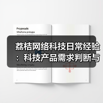 荔桔网络科技日常经验:科技产品需求判断与维护指南(图4) 荔桔网络科技日常经验:科技产品需求判断与维护指南(图4)
