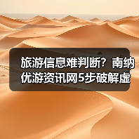 旅游信息难判断?南纳优游资讯网5步破解虚假攻略与维护建议(图1) 旅游信息难判断?南纳优游资讯网5步破解虚假攻略与维护建议(图1)